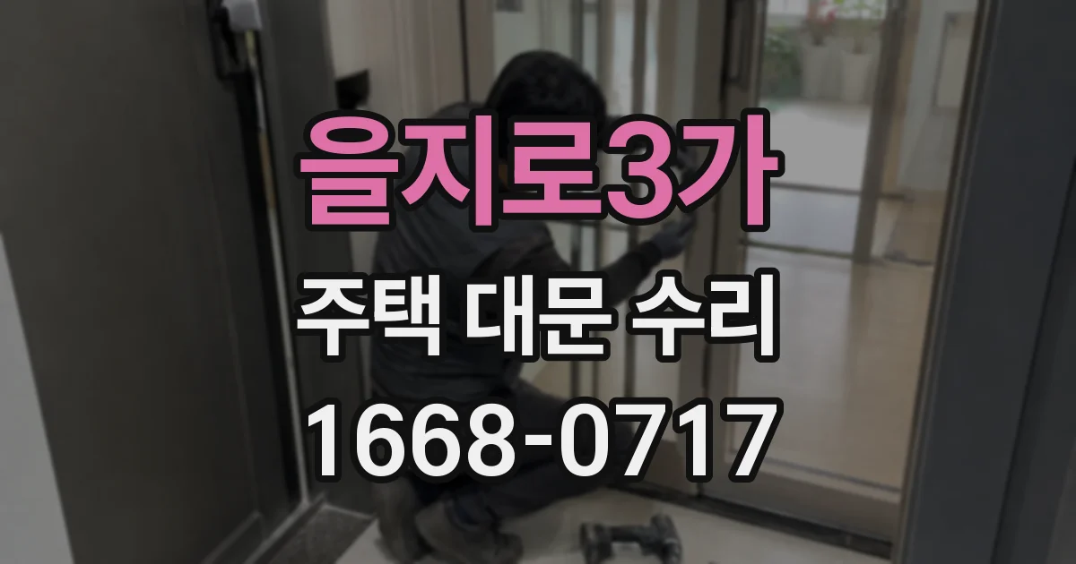 을지로3가 주택 대문 수리