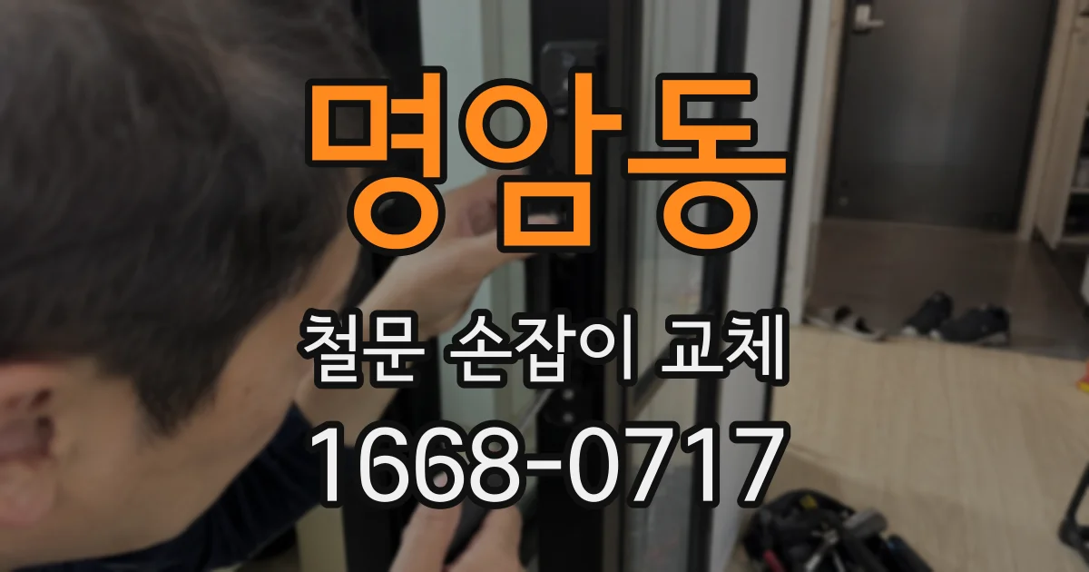 명암동 철문 손잡이 교체