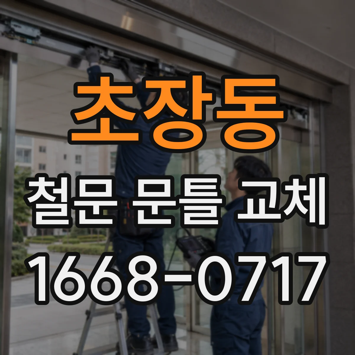 초장동 철문 문틀 교체