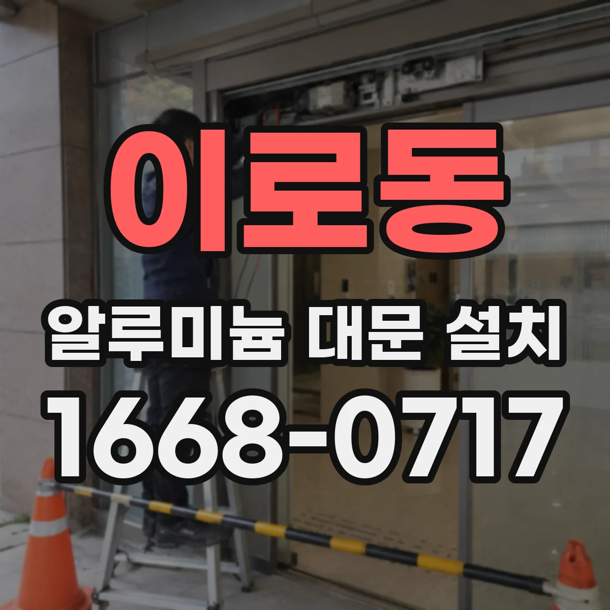 이로동 알루미늄 대문 설치