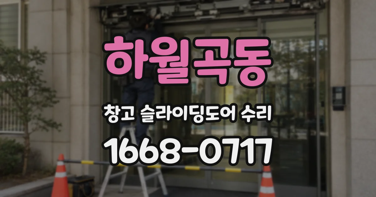 하월곡동 창고 슬라이딩도어 수리