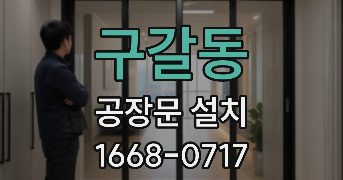 구갈동 공장문 설치