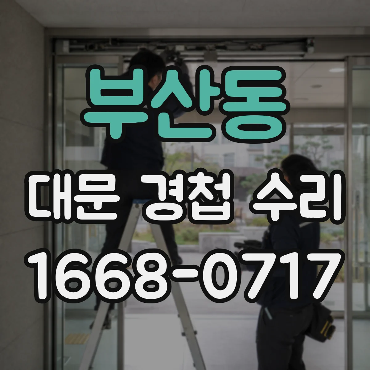 부산동 대문 경첩 수리