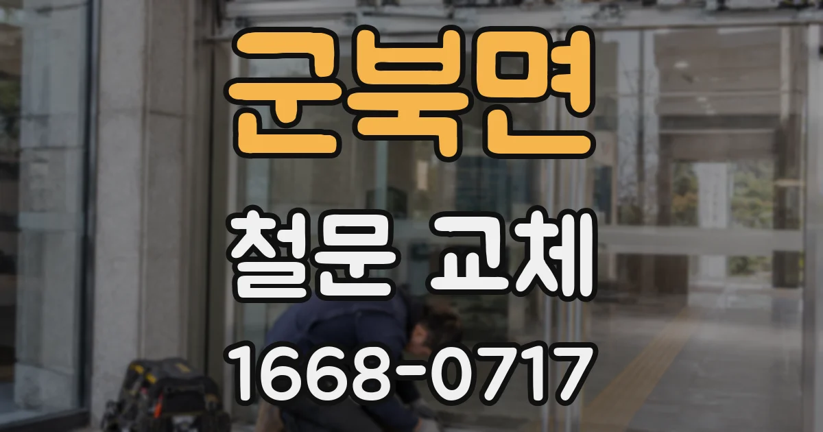 군북면 철문 교체