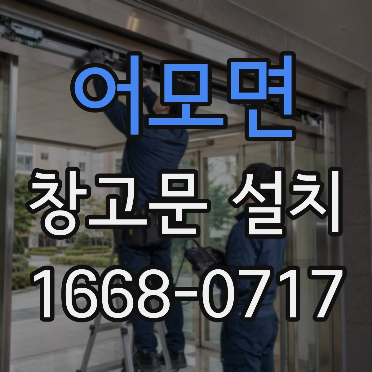 어모면 창고문 설치