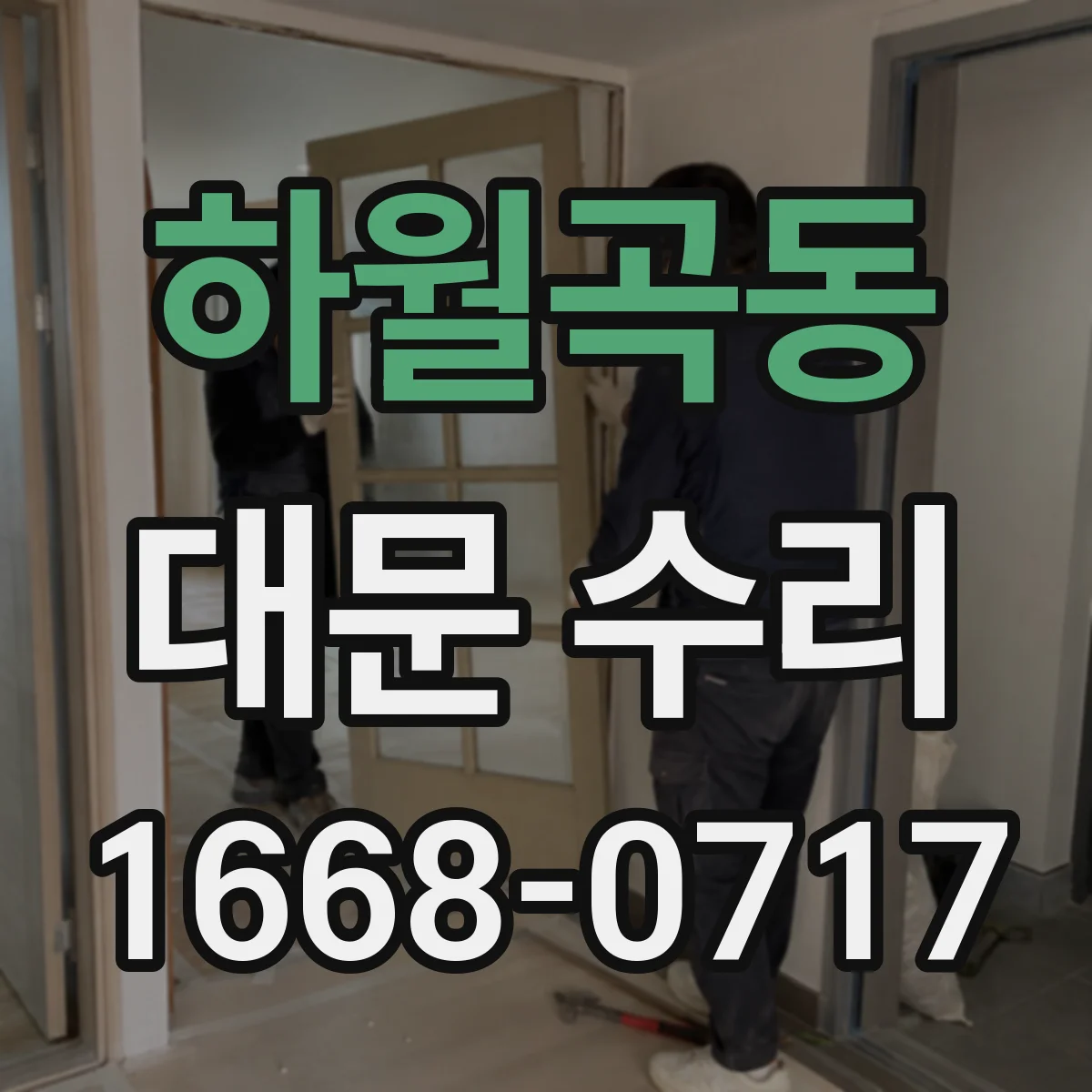 하월곡동 대문 수리