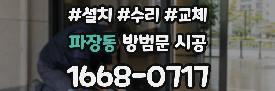 파장동 방범문 시공