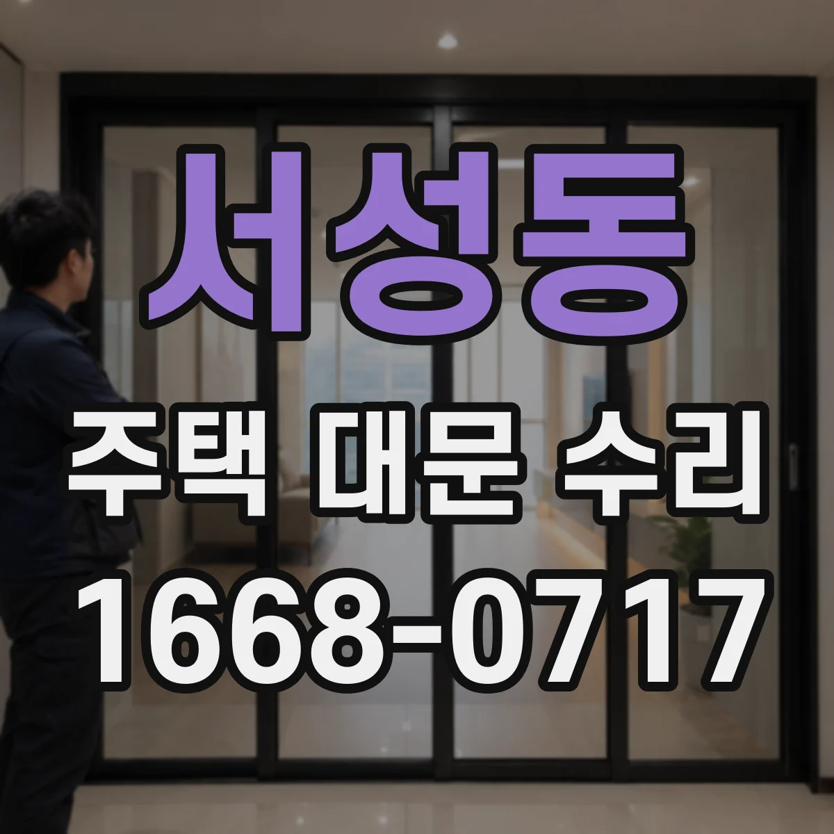 서성동 주택 대문 수리