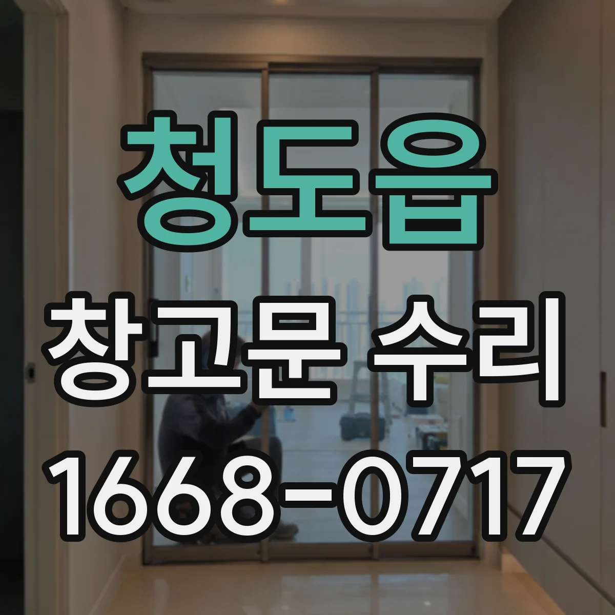 청도읍 창고문 수리