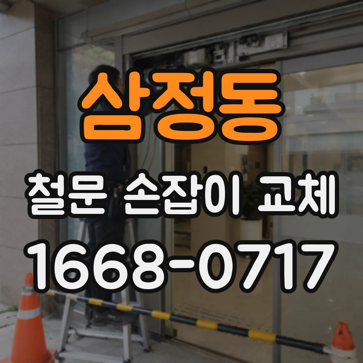 삼정동 철문 손잡이 교체