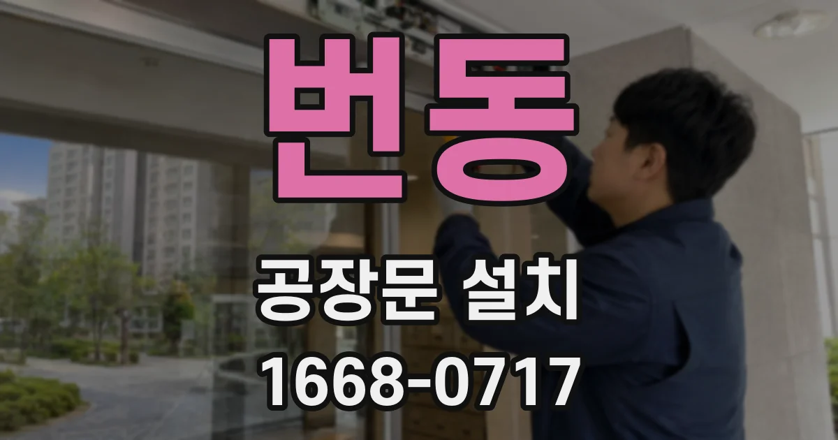 번동 공장문 설치
