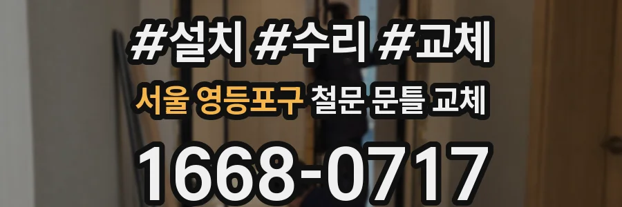 서울 영등포구 철문 문틀 교체