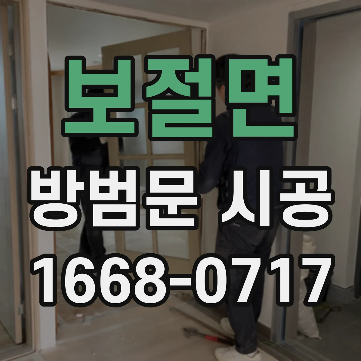 보절면 방범문 시공