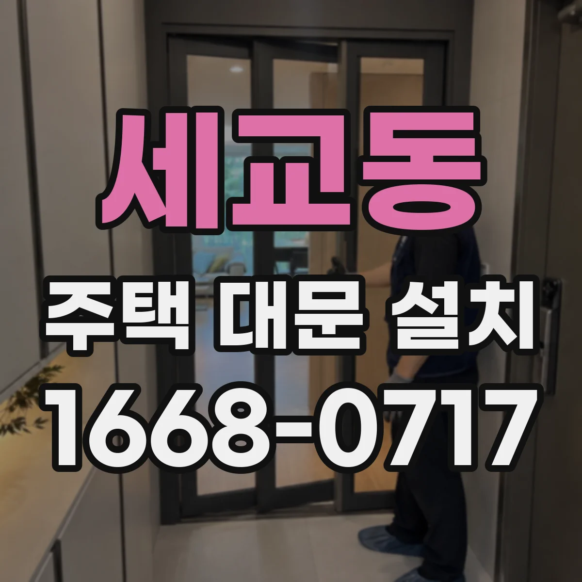 세교동 주택 대문 설치