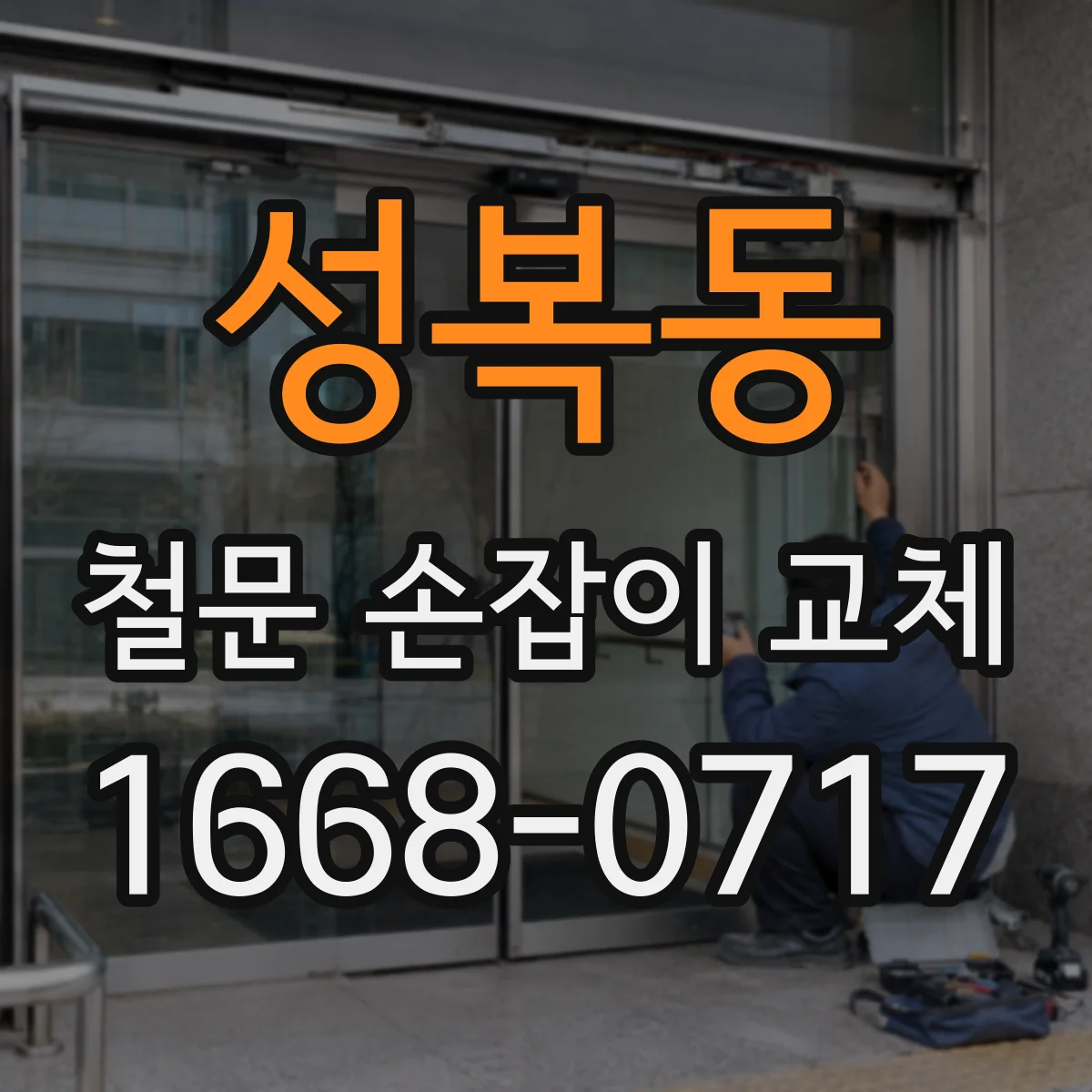 성복동 철문 손잡이 교체