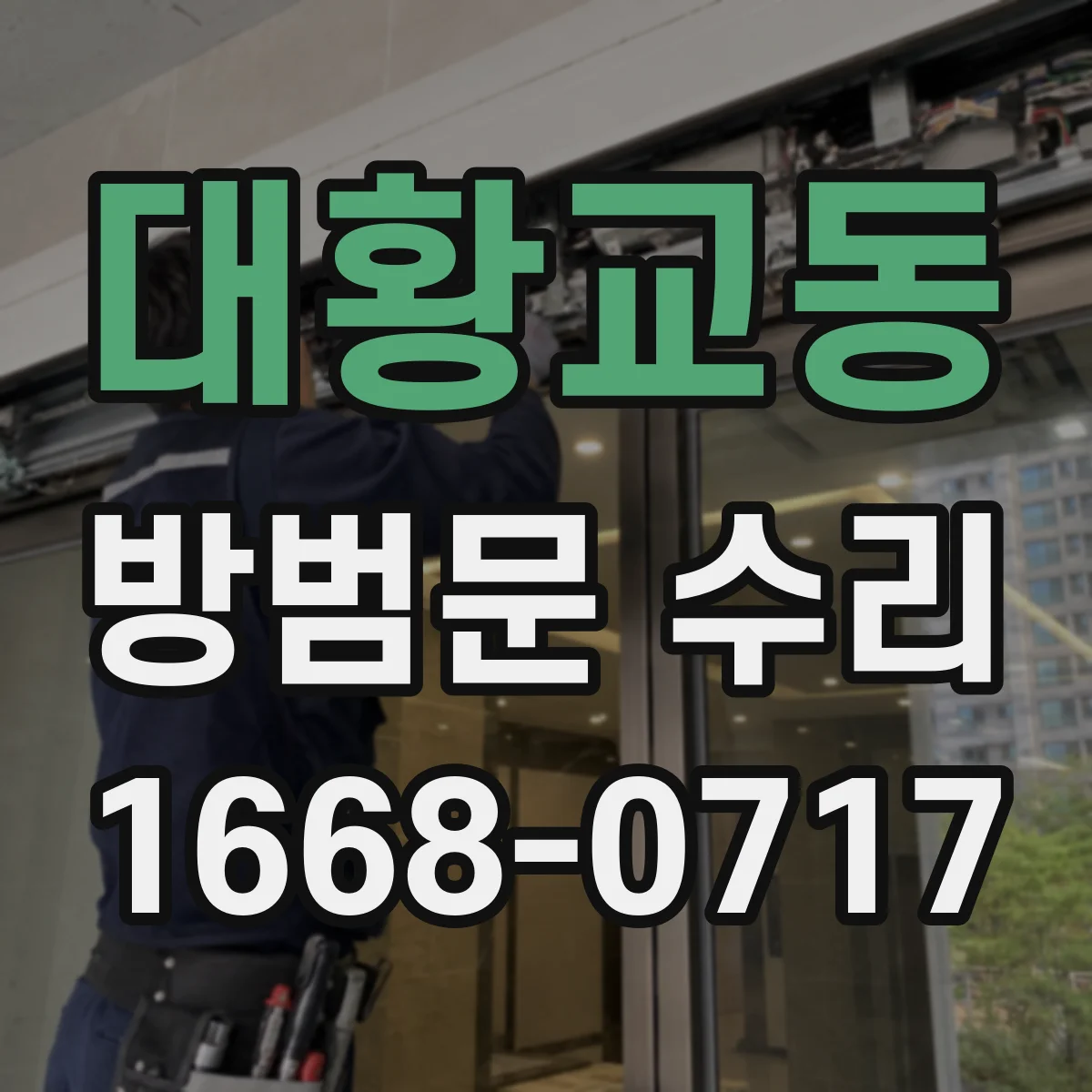 대황교동 방범문 수리