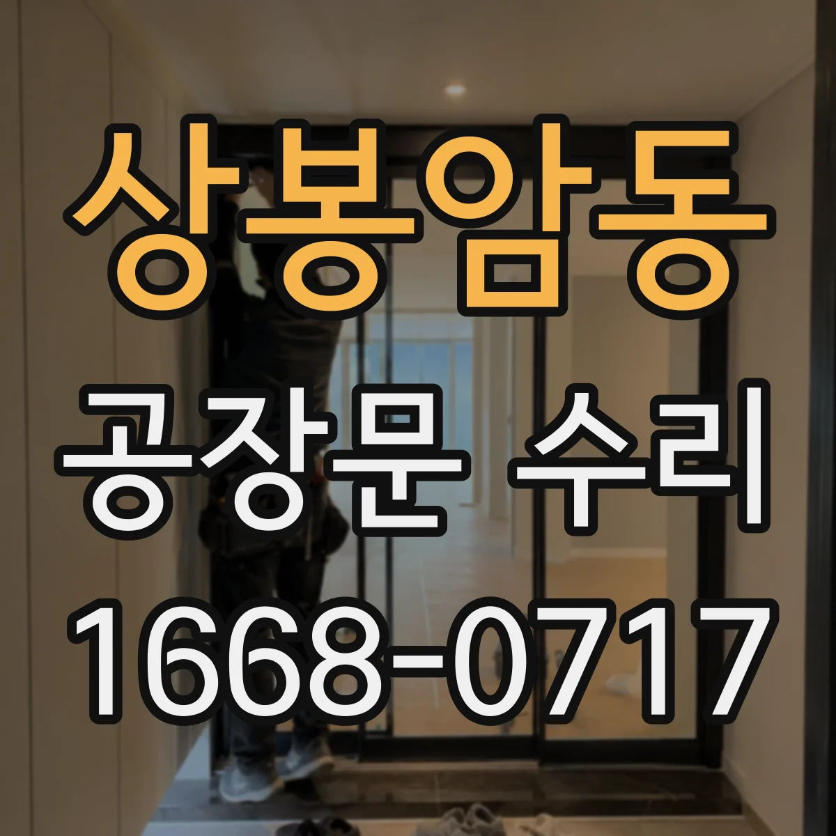 상봉암동 공장문 수리
