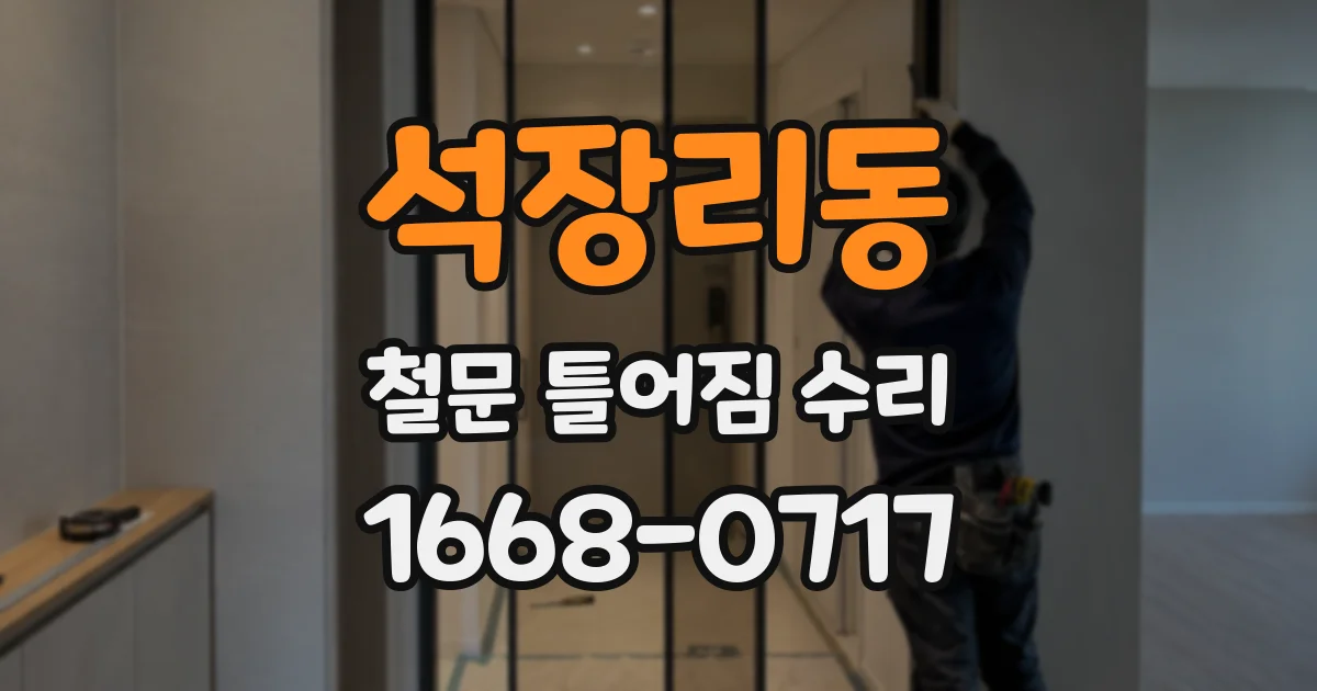 석장리동 철문 틀어짐 수리