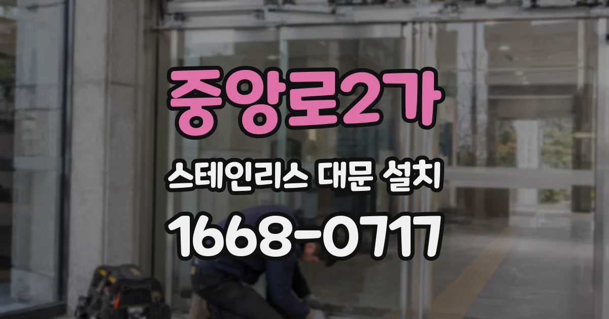 중앙로2가 스테인리스 대문 설치