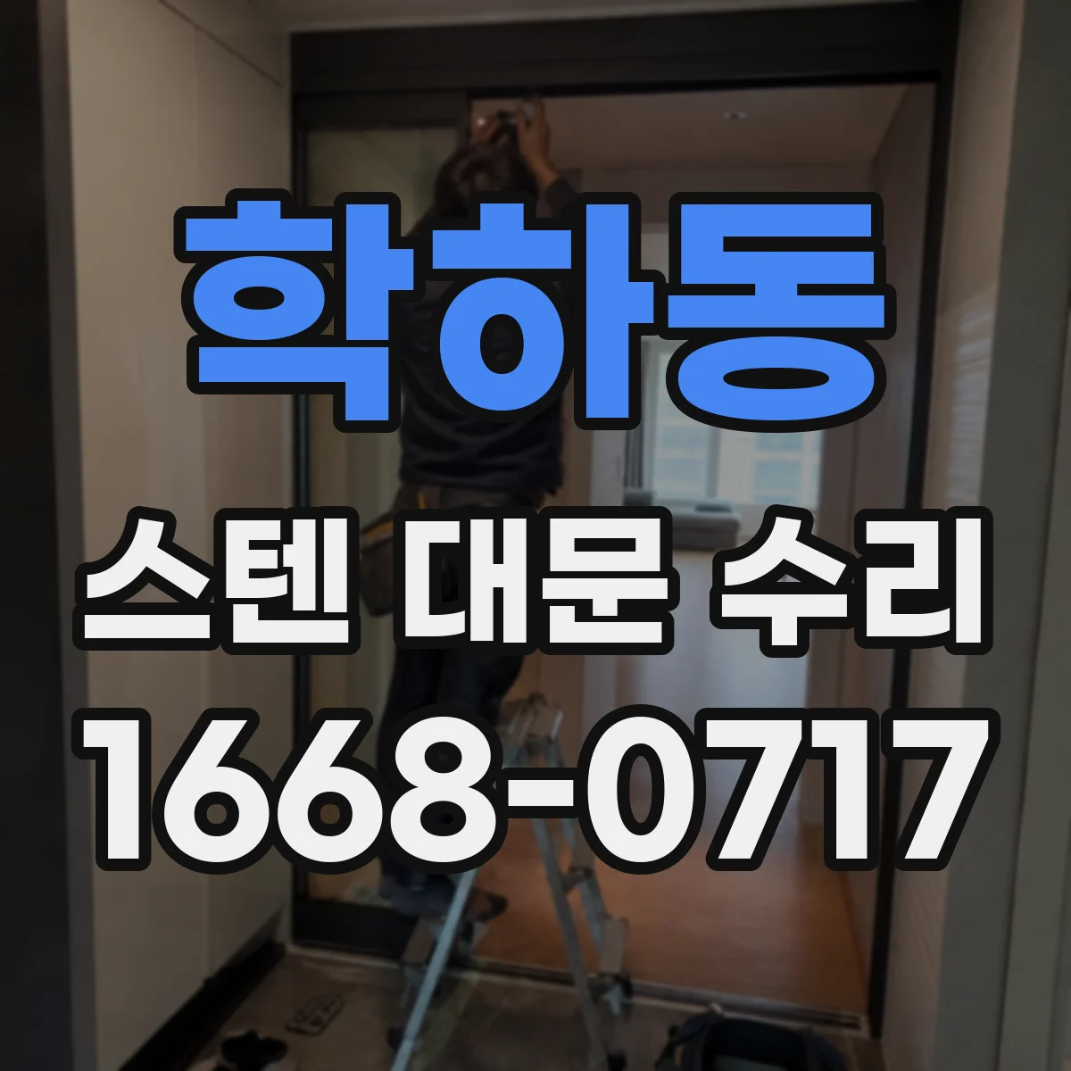 학하동 스텐 대문 수리