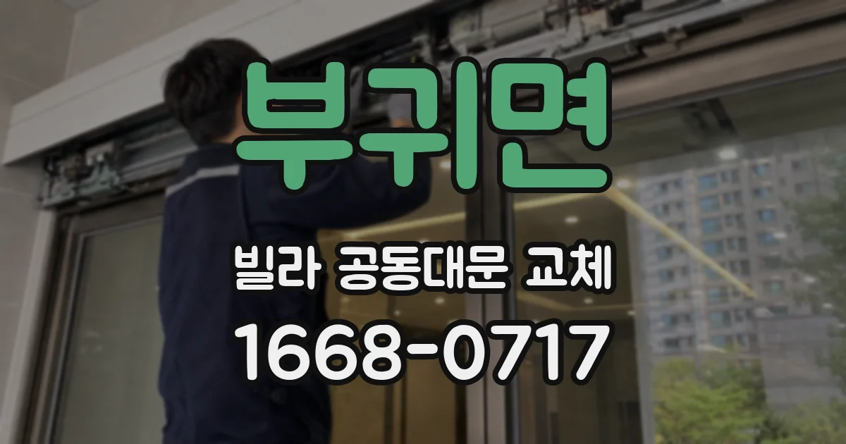 부귀면 빌라 공동대문 교체