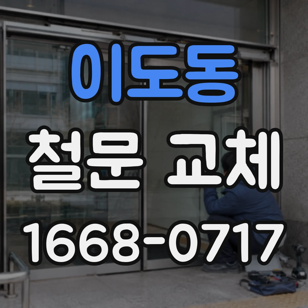 이도동 철문 교체