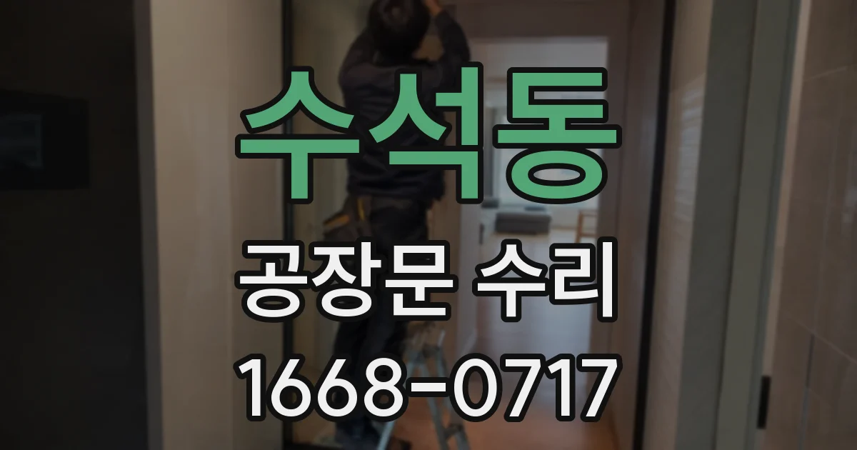 수석동 공장문 수리