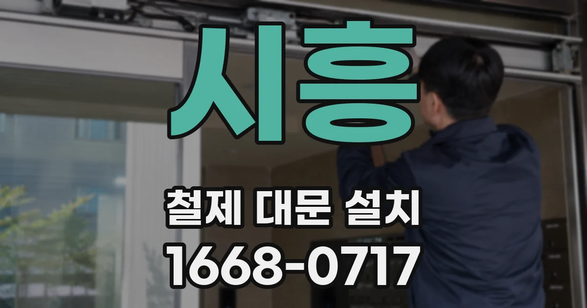 시흥 철제 대문 설치