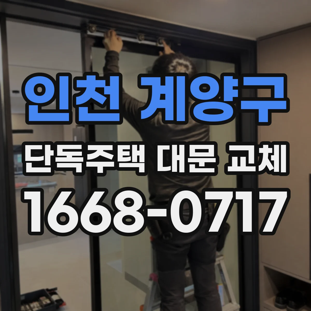 인천 계양구 단독주택 대문 교체