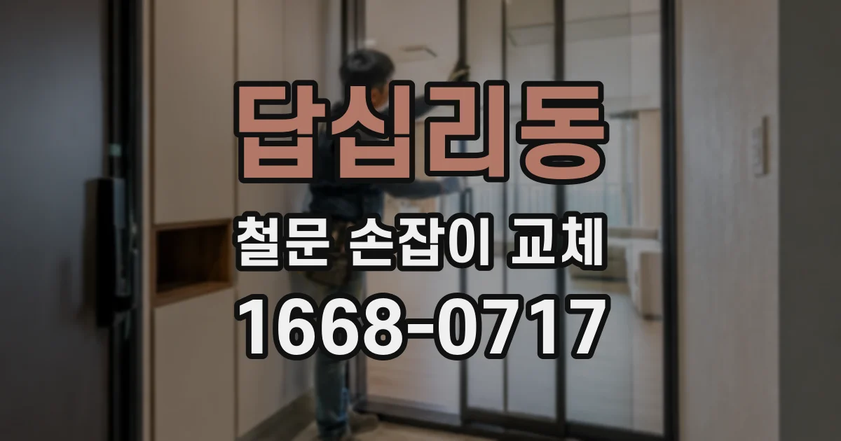 답십리동 철문 손잡이 교체