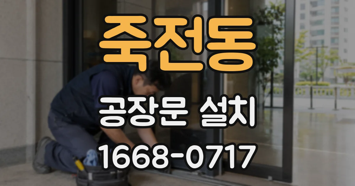 죽전동 공장문 설치
