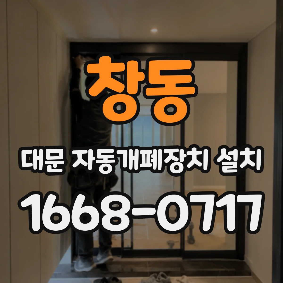 창동 대문 자동개폐장치 설치