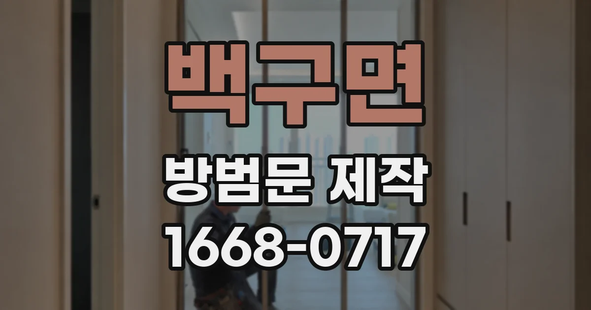 백구면 방범문 제작