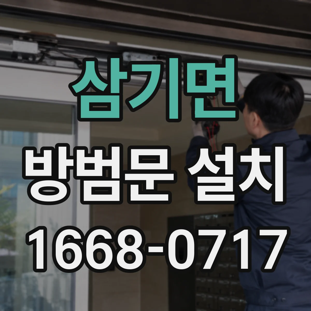 삼기면 방범문 설치