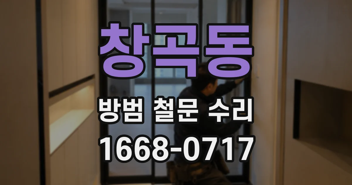 창곡동 방범 철문 수리