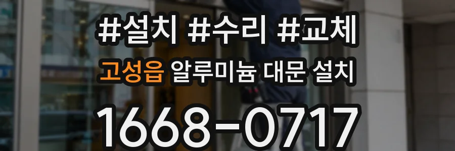 고성읍 알루미늄 대문 설치