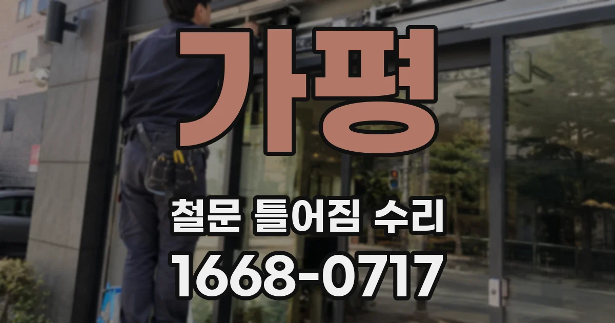 가평 철문 틀어짐 수리