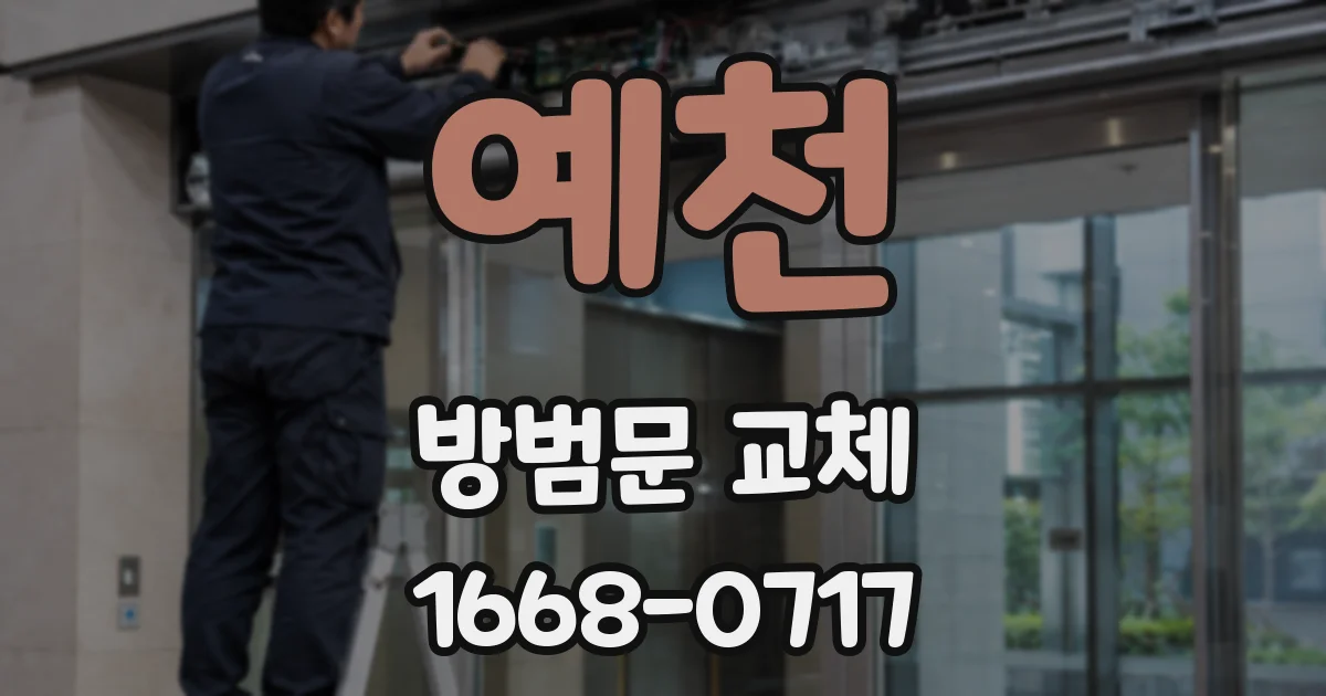 예천 방범문 교체