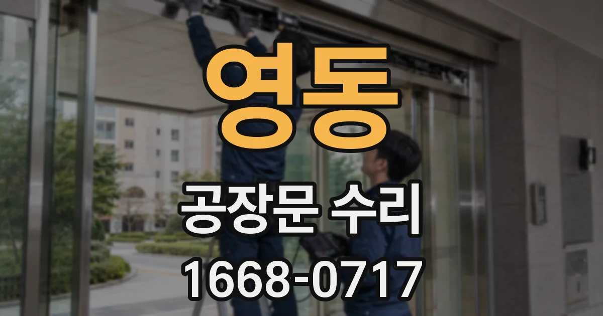 영동 공장문 수리