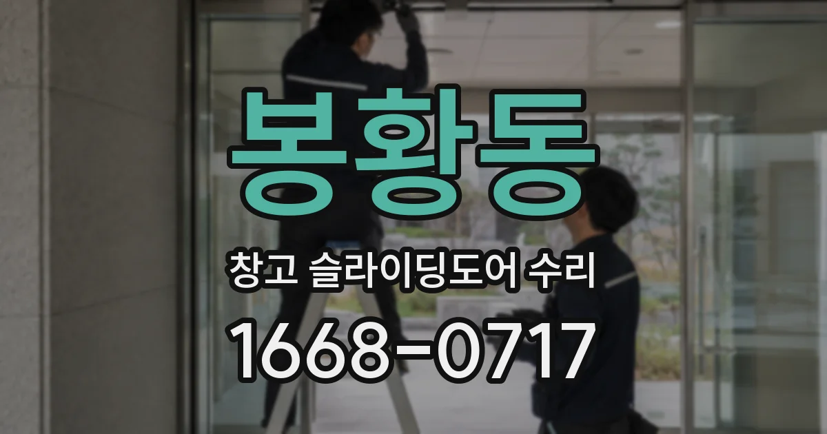 봉황동 창고 슬라이딩도어 수리