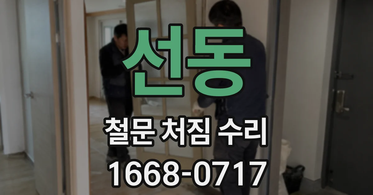 선동 철문 처짐 수리