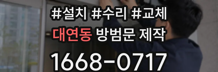대연동 방범문 제작