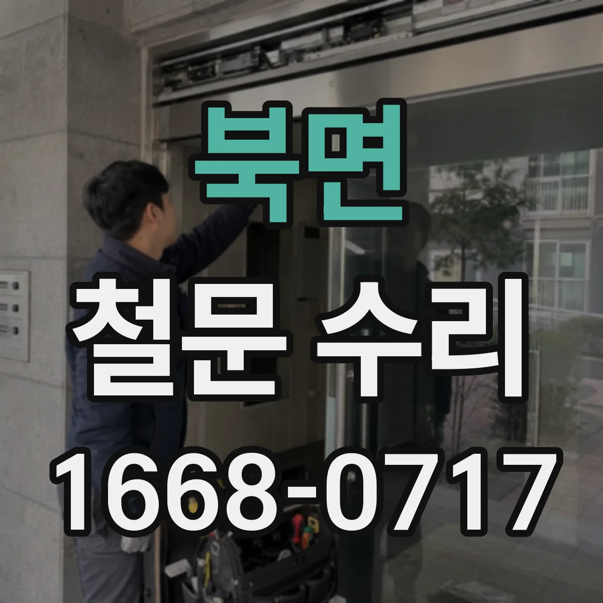 북면 철문 수리