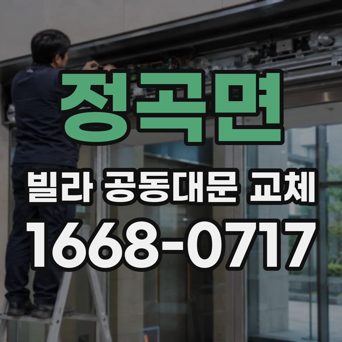 정곡면 빌라 공동대문 교체