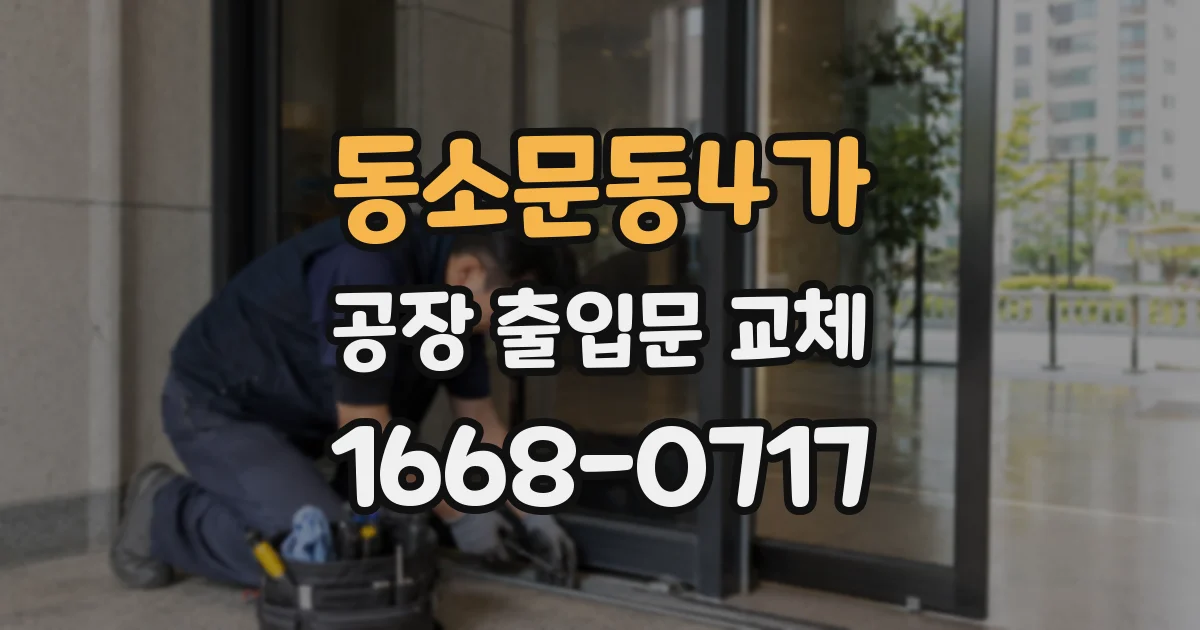 동소문동4가 공장 출입문 교체
