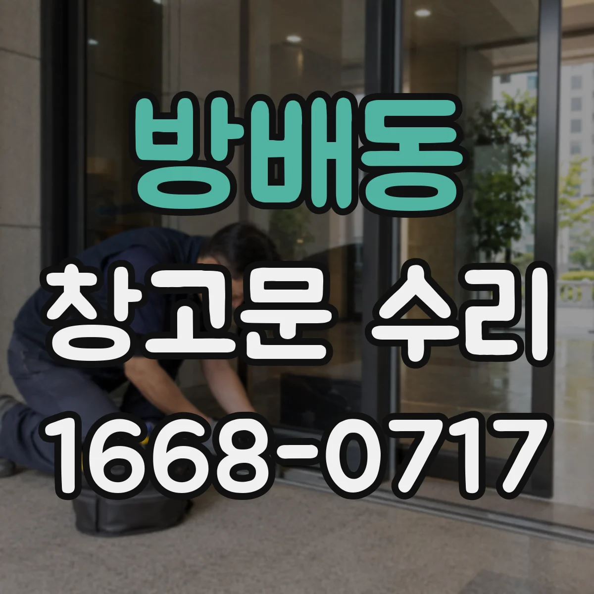 방배동 창고문 수리