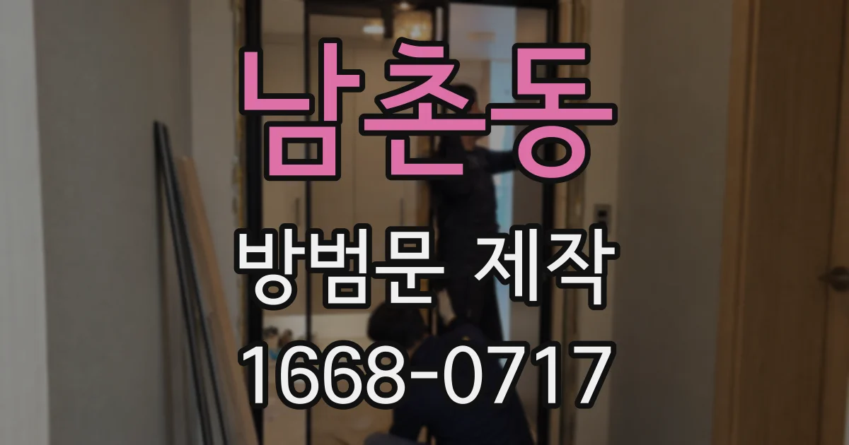 남촌동 방범문 제작