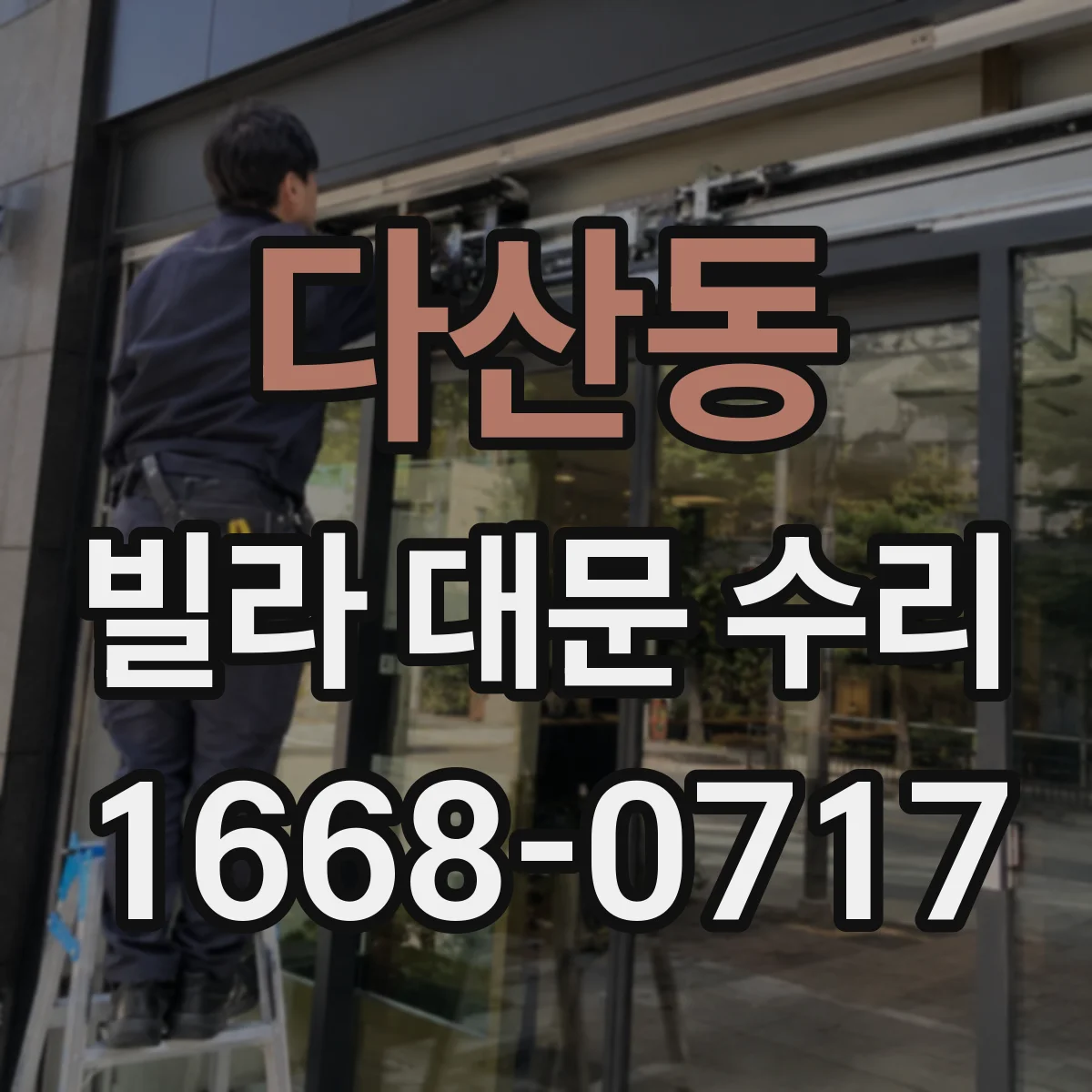 다산동 빌라 대문 수리