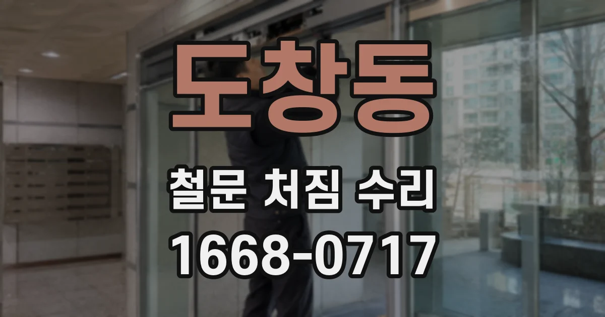 도창동 철문 처짐 수리