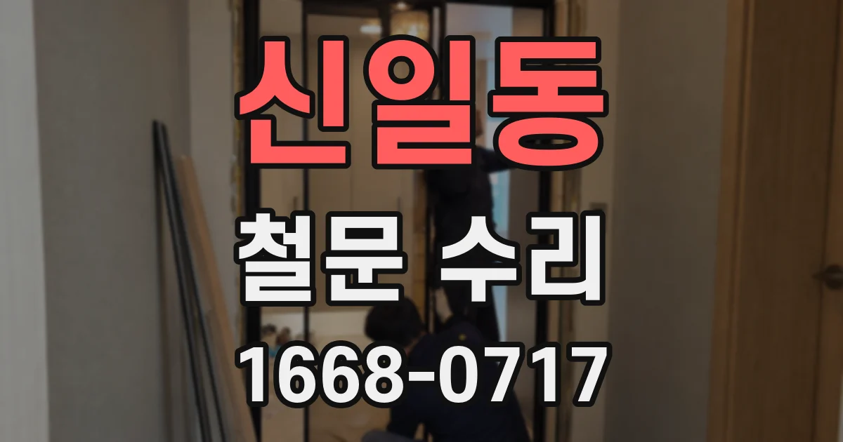 신일동 철문 수리